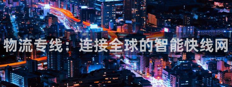 ,优游国际模拟器在线玩：物流专线：连
