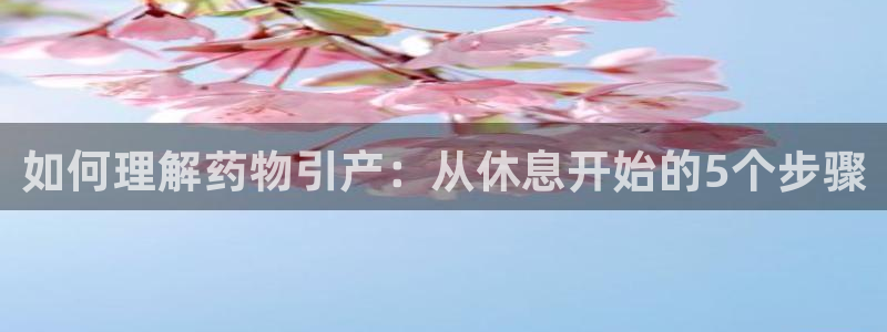 ,优游国际绿骨头：如何理解药物引产：