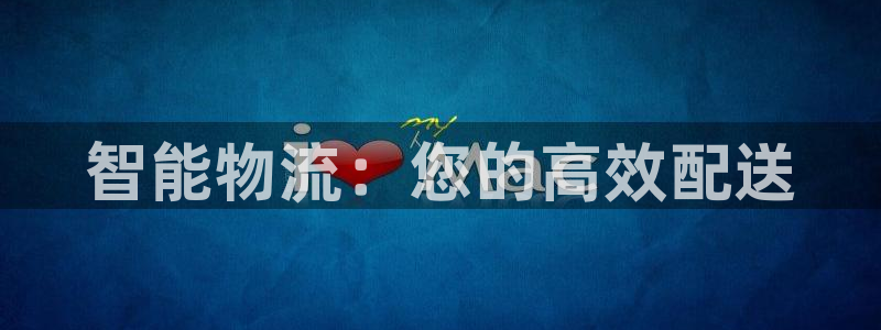 ,优游国际口戒指是多大：智能物流：您的高效配送