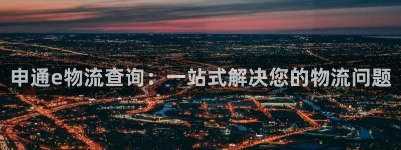 ,优游国际ccm游戏：申通e物流查询