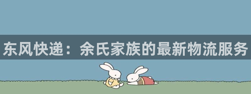 ,优游国际pc预测：东风快递：余氏家