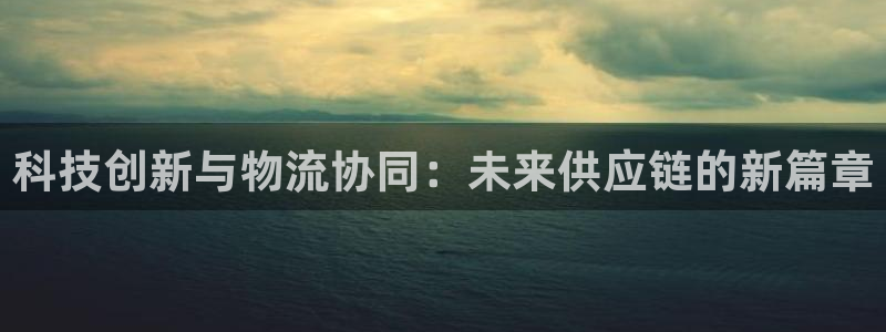 ,优游国际aPP退款：科技创新与物流