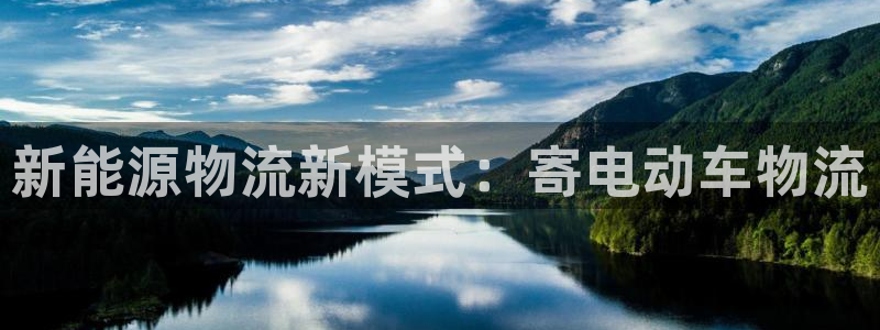 ,优游国际比特28真实吗：新能源物流