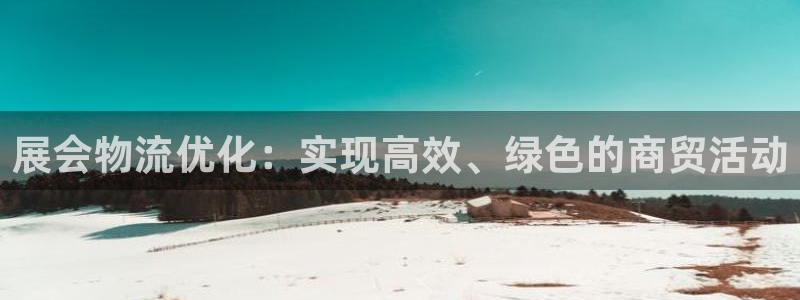 ,优游国际连输10天：展会物流优化：