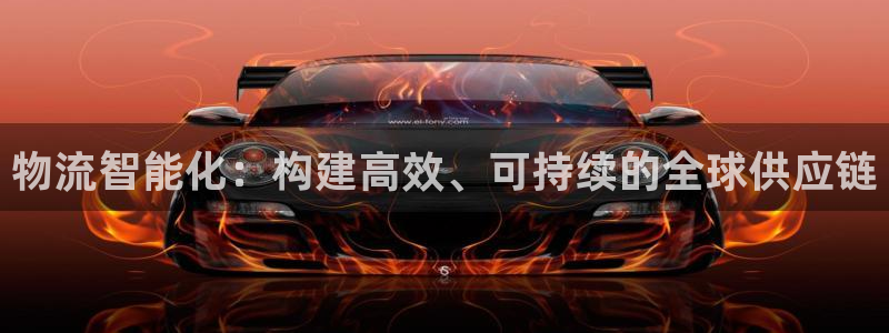 ,优游国际预测加拿大：物流智能化：构