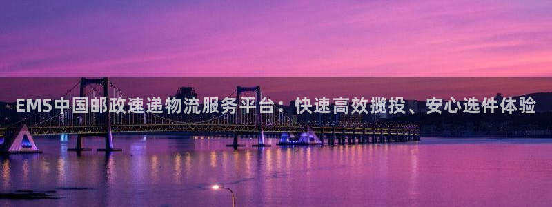 ,优游国际加拿大是什么：EMS中国邮