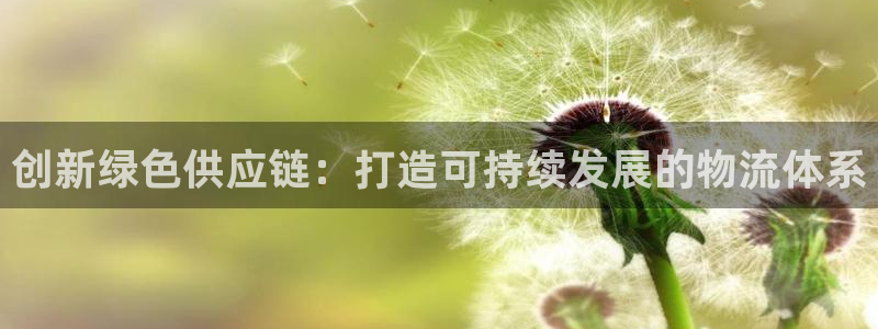 ,优游国际官网下载链接是什么：创新绿