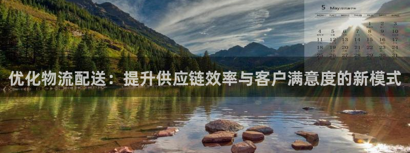 ,优游国际注册登录：优化物流配送：提