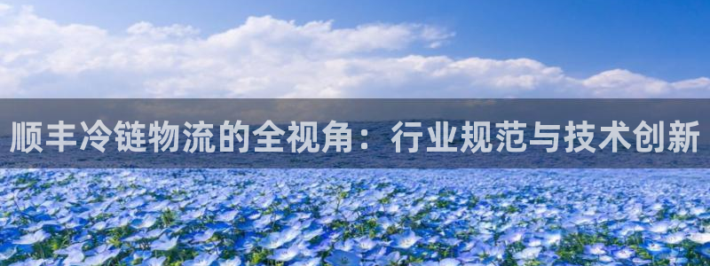 ,优游国际农业银行是狗卡吗:顺丰冷链