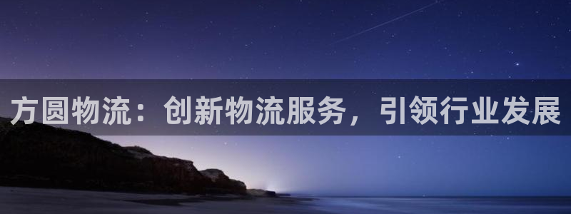 ,优游国际旗下：方圆物流：创新物流服