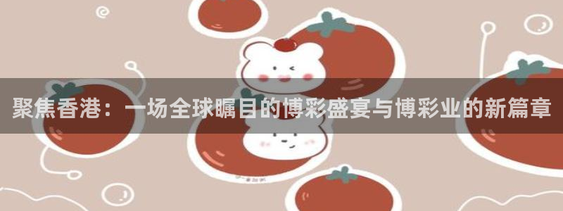 龙门nba直播：聚焦香港：一场全球瞩目的博彩盛宴与博彩业的新篇章
