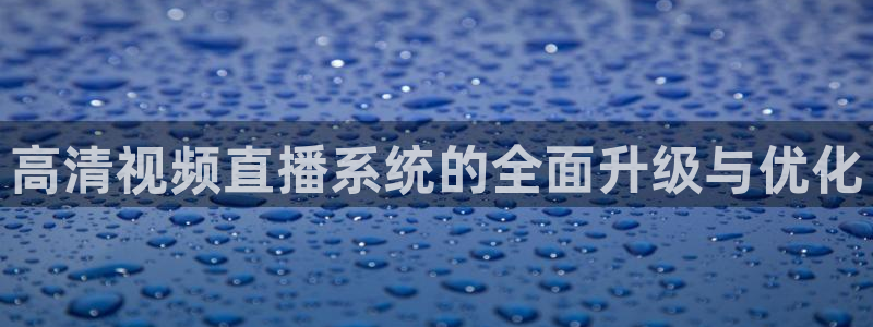 龙门视频：高清视频直播系统的全面升级与优化