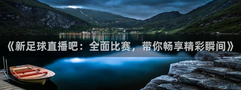 jrs直播低调看直播nba直播 龙门直播：《新足球直播吧：全面比赛，带你畅享精彩瞬间》