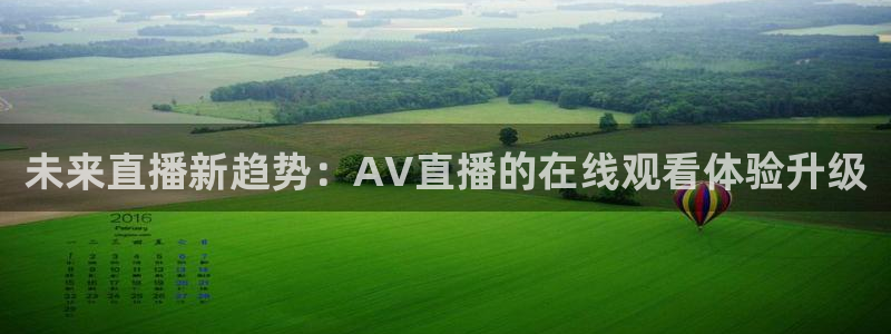 龙门直播官网：未来直播新趋势：AV直播的在线观看体验升级