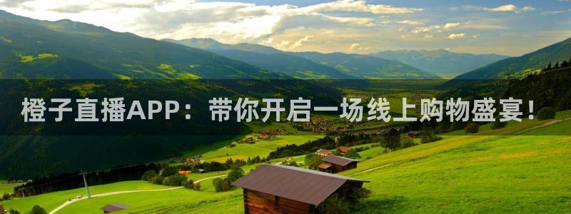 龙门在线直播nba：橙子直播APP：带你开启一场线上购物盛宴！