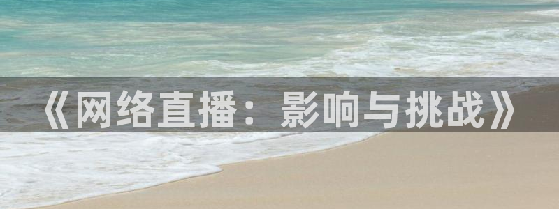 龙门直播在线直播：《网络直播：影响与挑战》